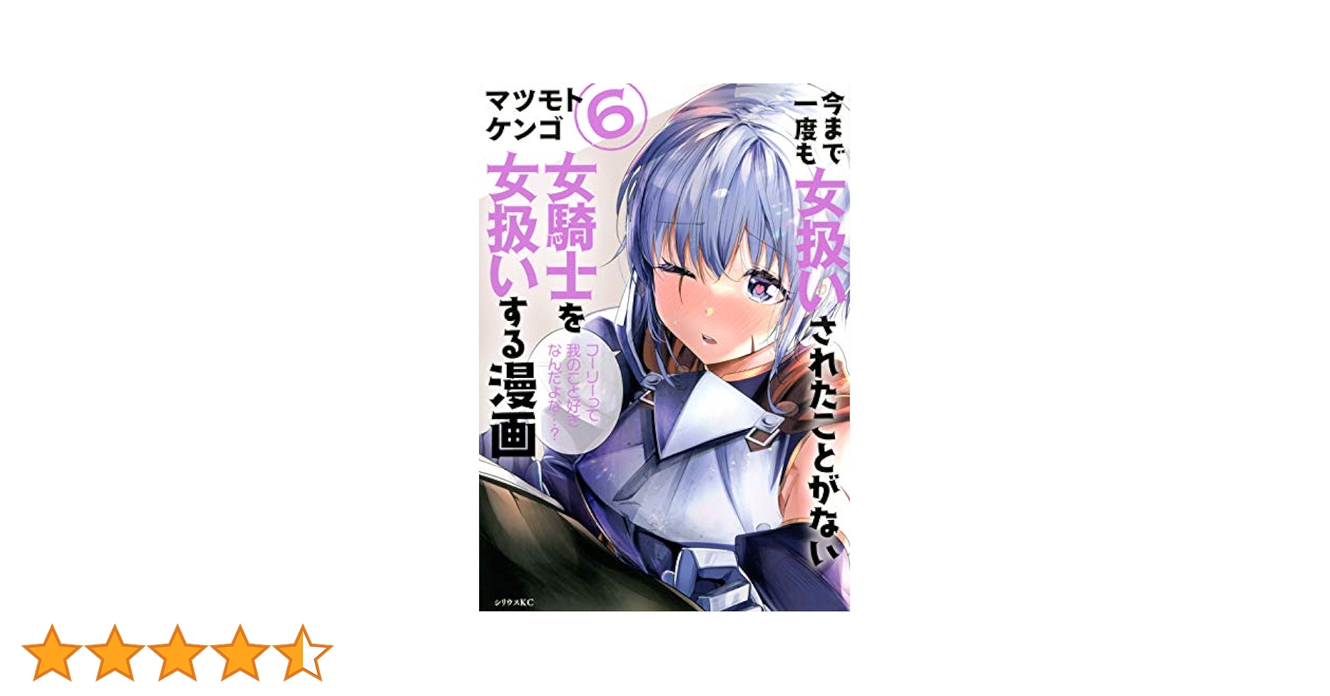 今まで一度も女扱いされたことがない女騎士を女扱いする漫画 1〜5 特典付き Amazon.co.jp: 今まで一度も女扱いされたことがない女騎士を女